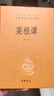 菜根譚 三全本精裝無刪減中華書局中華經(jīng)典名著全本全注全譯 曬單實(shí)拍圖