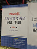 2026/2025新版上海市高中英語考綱詞匯用法手冊 高考英語考綱詞匯用法手冊+配套綜合練習+便攜版 高考英語詞匯雙向默寫本 高考英語詞匯配套綜合練習 高中單詞速記速背專項訓教材 【新版現(xiàn)貨】2026 曬單實拍圖