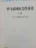羅馬帝國(guó)社會(huì)經(jīng)濟(jì)史 上下冊(cè)(漢譯名著本) 曬單實(shí)拍圖