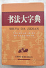 書(shū)法大字典 曬單實(shí)拍圖