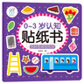 0-3歲認知貼紙書(shū) 兒童卡通貼貼書(shū)3-6歲益智全腦開(kāi)發(fā)專(zhuān)注力訓練 0 1 2 3 4 5 6歲幼兒早教書(shū)籍全套反復貼兒童貼紙書(shū) 有趣的動(dòng)物 曬單實(shí)拍圖