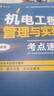 一級(jí)建造師2025機(jī)電工程管理與實(shí)務(wù)考點(diǎn)速記(原四色筆記)中國(guó)建筑工業(yè)出版社 曬單實(shí)拍圖