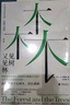 見樹又見林：社會學(xué)作為生活、實踐與承諾 曬單實拍圖