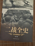 一戰全史+二戰全史+世界經(jīng)典戰役彩圖版全3冊 曬單實(shí)拍圖
