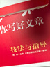 [官方指定正版] 套裝2冊(cè) 2025初中版人民日?qǐng)?bào)教你寫好文章：技法與指導(dǎo)+金句與使用 初中生作文素材優(yōu)美句子積累例文范文美文賞析中考高分滿分作文寫作方法指導(dǎo) 人民日?qǐng)?bào) 曬單實(shí)拍圖