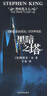 黑暗之塔斯蒂芳·金文學(xué)出版社9787020069224 小說(shuō)書籍 曬單實(shí)拍圖