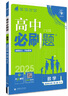 2026新版高中高二必刷題上冊下冊 高中必刷題語(yǔ)文物理化學(xué)政治歷史數學(xué)選擇性必修一二三四選修1234 配狂K重點(diǎn)答案及解析同步講解新高考教材 【2026高二下】數學(xué) 選修2 人教A版 曬單實(shí)拍圖