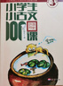 新版小學(xué)生小古文100課（修訂版）腰封版 新贈朱文君老師講解小古文音頻課 課外閱讀小學(xué)生古文古詩(shī)詞啟蒙書(shū)中小學(xué)教輔 曬單實(shí)拍圖