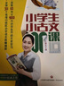 《小學(xué)生小古文100課》10周年彩繪版 曬單實(shí)拍圖