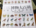 【官方自營】DK博物大百科：自然界的視覺盛宴（集科學(xué)、美學(xué)和收藏價值于一體的全年齡段科普百科全書！一部家中常備的自然博物館?。┦罴僮鳂I(yè) 一升二暑假銜接 小升初暑假銜接 曬單實(shí)拍圖