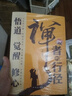 【官方正版】漁樵問對(duì)譯注版+禪者的行徑 邵雍經(jīng)典著作 借易理之道 答人生謎 處世智慧 中國哲學(xué)書籍 【熱銷兩冊(cè)】漁樵問對(duì)+禪者的行徑 正版書籍-假一賠十 曬單實(shí)拍圖