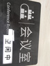 冰禹 會(huì)議室門牌標(biāo)識(shí)牌 亞克力可切換狀態(tài)牌科室牌 25*14cm BYjq-03 曬單實(shí)拍圖
