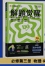 天星教育2026【高二上 解題覺醒】選擇性必修1第一冊必修第三冊語文數學英語物理化學生物政治歷史地理名師解題名師大招同步解析高二必刷題 數學·選擇性必修第一冊·RJA人教A版 曬單實拍圖