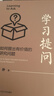 學(xué)習(xí)提問：如何提出有價值的研究問題 曬單實拍圖