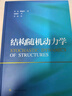 結(jié)構(gòu)隨機(jī)動(dòng)力學(xué) 李杰 陳建兵 律夢澤  上海科學(xué)技術(shù)出版社 圖書 曬單實(shí)拍圖