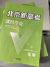 【北京高考一輪復(fù)習(xí)】2026新版北京新高考語文數(shù)學(xué)英語物理化學(xué)生物學(xué) 歷年真題分類詳解 高二高三高考 一輪總復(fù)習(xí) 聽說真題試卷 試題 刷題 資料 專項(xiàng)輔導(dǎo)書 2026版：化學(xué)【新版】 曬單實(shí)拍圖