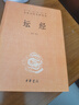 壇經(jīng) 三全本精裝無(wú)刪減中華書(shū)局中華經(jīng)典名著全本全注全譯 曬單實(shí)拍圖