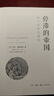 停滯的帝國(guó)：兩個(gè)世界的撞擊 曬單實(shí)拍圖