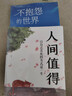 包郵 人間值得正版書 董宇輝推薦的書籍成功與勵志書籍 不抱怨的世界把生活過成你想要的樣子2024年暢銷書排行榜 【正版2冊】人間值得+不抱怨的世界 曬單實拍圖