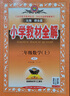 小學(xué)教材全解 二年級(jí)數(shù)學(xué)上 人教版 2025秋 薛金星 同步課本 教材解讀 掃碼課堂 曬單實(shí)拍圖