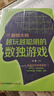 最強(qiáng)大腦思維訓(xùn)練:越玩越聰明的數(shù)獨(dú)游戲 培養(yǎng)成人兒童幼兒數(shù)獨(dú)高級(jí)題入門智力開發(fā) 專注力 數(shù)學(xué)思維訓(xùn)練書籍 最強(qiáng)大腦思維訓(xùn)練:越玩越聰明的數(shù)獨(dú)游戲 曬單實(shí)拍圖
