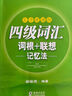 新東方 十天搞定四級詞匯 便攜版 大學(xué)英語CET4單詞速記口袋書 曬單實拍圖