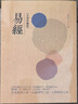易經(jīng) 木刻珍藏版 港臺(tái)原版 周文王 黃山國(guó)際出版 曬單實(shí)拍圖