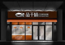 實(shí)體店鋪門(mén)頭門(mén)面室內室外裝修設計奶茶寵物服裝咖啡甜品烘焙店餐飲酒店效果圖制作施工圖代做 店面設計 曬單實(shí)拍圖