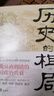 歷史的棋局 還原真實(shí)的歷史謀略！解讀歷史上著名的44場(chǎng)戰(zhàn)爭(zhēng)真相和政治博弈，每一篇都堪稱不為人知。讀歷史應(yīng)該看的周全之作 曬單實(shí)拍圖