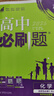 高二必刷題2026高中必刷題數(shù)學(xué)選擇性必修三3必刷題物理必刷題必修三高二上選修一1配狂K重點(diǎn)答案及解析必刷題2025下選擇性必修二2選擇性必修四4高二下新教材課本同步練習(xí)冊(cè)同步教輔選修一1 【選修一  曬單實(shí)拍圖