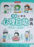 漫畫小學生心理自助辭典 心理健康教育社交兒童青少年心理學趣味治愈啟蒙情緒自控力成長指南治療小百科 曬單實拍圖