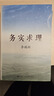 李瑞環(huán)著(zhù)作 務(wù)實(shí)求理（套裝上下冊） 曬單實(shí)拍圖