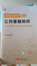 華圖2025年醫(yī)學(xué)基礎(chǔ)知識醫(yī)療衛(wèi)生系統(tǒng)公開招聘考試事業(yè)單位教材歷年真題試卷刷題庫護(hù)理考編制公共臨床醫(yī)學(xué)專業(yè)知識面試四川2024 【公共基礎(chǔ)】真題+模擬 曬單實(shí)拍圖