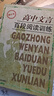 高中文言百段閱讀訓練(修訂本) 課內外文言文閱讀訓練 高考專(zhuān)項練習 高考語(yǔ)文復習資料 高考文言文 曬單實(shí)拍圖