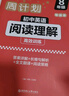 華理社周計劃 初中英語(yǔ)閱讀理解高效訓練 8年級 增強版 含音頻視頻 全文翻譯 答案詳解 長(cháng)難句解析 閱讀策略 曬單實(shí)拍圖