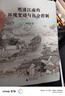 大學(xué)問·明清江南的環(huán)境變動(dòng)與社會(huì)控制（歷史地理學(xué)的獨(dú)特視角開啟江南史研究新范式。范金民、常建華、陳寶良一致推薦。） 曬單實(shí)拍圖