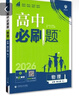 高中必刷題物理必修三2026版高中必刷題物理必修第三冊(cè)高中教材同步練習(xí)冊(cè)高一下冊(cè)高二物理必修3必刷題教輔資料配贈(zèng)狂K重點(diǎn) 物理必修三人教版 曬單實(shí)拍圖