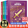 我的世界官方攻略生存指南書(shū)全套6冊漫畫(huà)書(shū)官方正版授權小說(shuō)全套13冊 傳奇建筑紅石戰斗指南生物圖鑒書(shū)我的世界游戲教程手冊書(shū)籍新書(shū)怪物小隊3苦力怕之戰末影龍沉船破碎海島失落的日記地下城末地中文版小說(shuō) 【共 曬單實(shí)拍圖