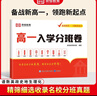 [榮恒]預備新高一入學分班卷初高中銜接初中升高中入學考試卷銜接分班卷教材新生入學指南高中規(guī)劃進階提分寶典全國高一新生通用語文數(shù)學英語物化生政治歷史地九科新高一入學分班卷(36套試卷+答案詳解) 曬單實拍圖