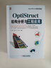 OptiStruct結(jié)構(gòu)分析與工程應(yīng)用 澳汰爾公司官方指定教程，汽車結(jié)構(gòu)設(shè)計(jì) 曬單實(shí)拍圖