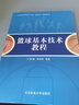 籃球基本技術(shù)教程(中國(guó)大學(xué)MOOC籃球-基本技術(shù)配套教材) 曬單實(shí)拍圖