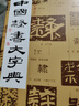 中國隸書(shū)大字典 曬單實(shí)拍圖