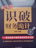 一本書(shū)識破財務(wù)詭計：常見(jiàn)財務(wù)作假手段的防范與識別 曬單實(shí)拍圖