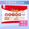 2025秋新版 學(xué)霸提優(yōu)大試卷四年級(jí)上冊(cè)語(yǔ)文人教部編版全國(guó)通用 課本同步測(cè)試卷期中期末考試單元卷子 曬單實(shí)拍圖