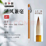 鄒氏農耕筆莊清風(fēng)兼毫毛筆書(shū)法專(zhuān)用大中小楷楷書(shū)狼羊兼豪初學(xué)者毛筆字國畫(huà)專(zhuān)業(yè)級湖筆行書(shū)中楷唐楷小號軟筆 清風(fēng)兼毫小【口徑0.6cm 出鋒2.8cm】 官方正品 筆莊直發(fā) 曬單實(shí)拍圖