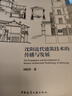 沈陽近代建筑技術(shù)的傳播與發(fā)展 曬單實(shí)拍圖
