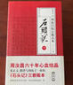 【正版書】石頭記：周汝昌校訂批點(diǎn)本(上下冊(cè)）(普及本） 曹雪芹著，周汝昌校 漓江出版社 曬單實(shí)拍圖