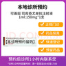 【付款后聯(lián)系客服】可善挺 司庫奇尤單抗注射液 1ML:150MG(預(yù)裝式自動注射筆)掛號問診取藥服務(wù) 1盒 曬單實(shí)拍圖