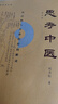 【正版現貨】思考中醫  內證觀(guān)察筆記 廣西師大出版社 思考中醫 曬單實(shí)拍圖