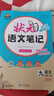 2025秋新版狀元成才路狀元語(yǔ)文筆記九年級上冊下冊語(yǔ)文人教版初三九年級上冊教材全解全析三色六維高效筆記法9年級同步語(yǔ)文筆記 九年級上冊 語(yǔ)文【人教版】 曬單實(shí)拍圖